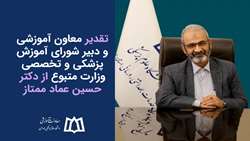 تقدیر معاون آموزشی و دبیر شورای آموزش پزشکی و تخصصی وزارت متبوع از معاون آموزشی دانشگاه 